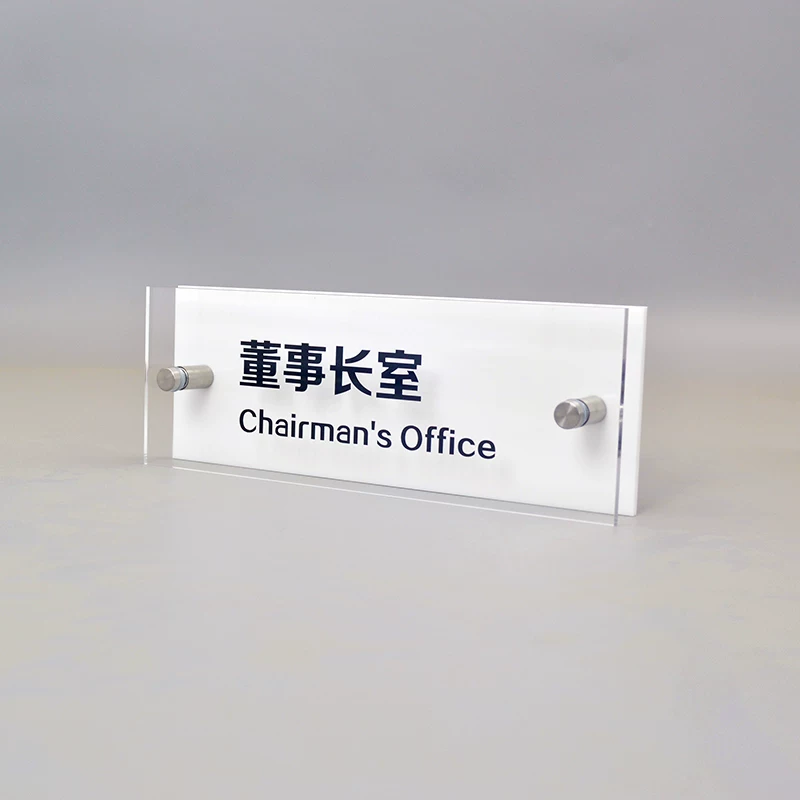 董事长室透明亚克力门牌定制图